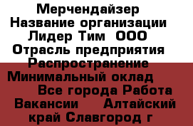 Мерчендайзер › Название организации ­ Лидер Тим, ООО › Отрасль предприятия ­ Распространение › Минимальный оклад ­ 20 000 - Все города Работа » Вакансии   . Алтайский край,Славгород г.